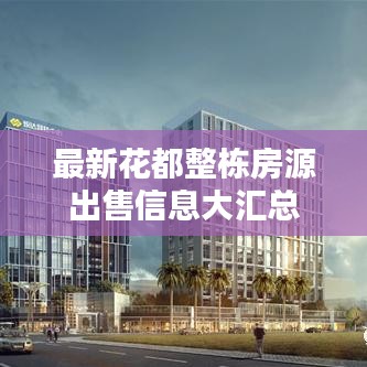 最新花都整栋房源出售信息大汇总