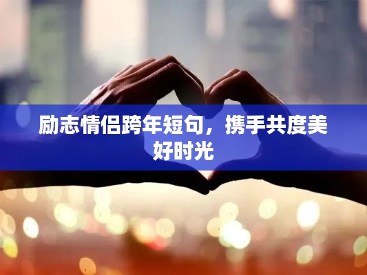 励志情侣跨年短句，携手共度美好时光