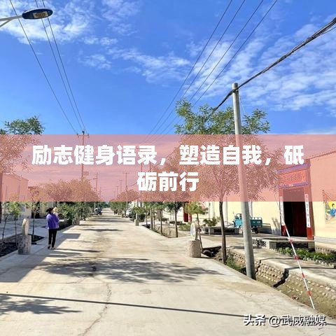 励志健身语录，塑造自我，砥砺前行