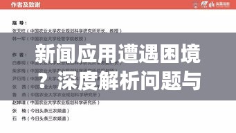 新闻应用遭遇困境？深度解析问题与改进策略，新闻头条何去何从？