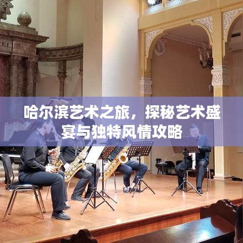 哈尔滨艺术之旅，探秘艺术盛宴与独特风情攻略