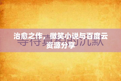 治愈之作，微笑小说与百度云资源分享