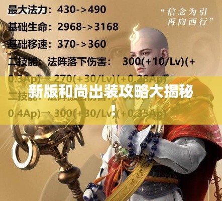 新版和尚出装攻略大揭秘！
