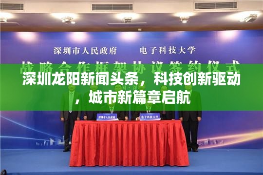 深圳龙阳新闻头条，科技创新驱动，城市新篇章启航