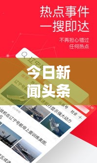 今日新闻头条，最新资讯大解密