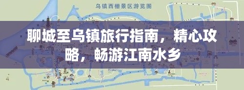 聊城至乌镇旅行指南，精心攻略，畅游江南水乡