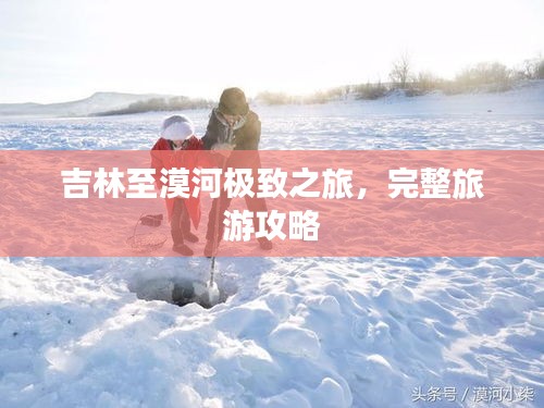 吉林至漠河极致之旅，完整旅游攻略