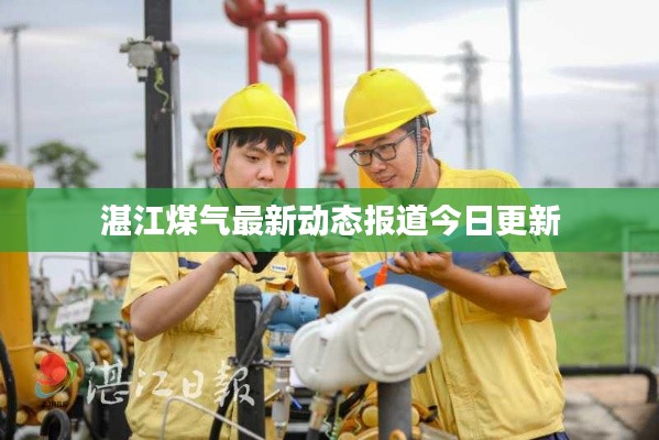 湛江煤气最新动态报道今日更新