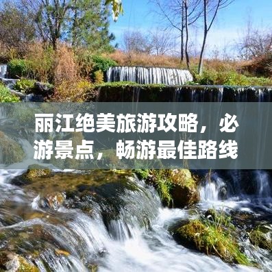 丽江绝美旅游攻略，必游景点，畅游最佳路线！