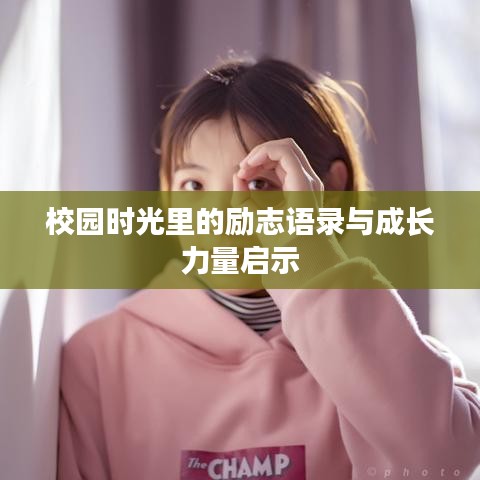 校园时光里的励志语录与成长力量启示