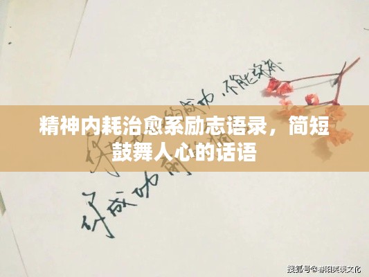 精神内耗治愈系励志语录，简短鼓舞人心的话语