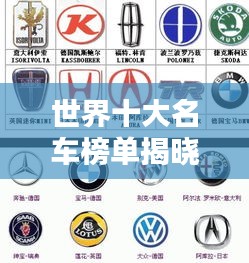 世界十大名车榜单揭晓！排名前十的汽车国家盘点