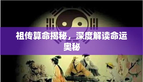 祖传算命揭秘，深度解读命运奥秘