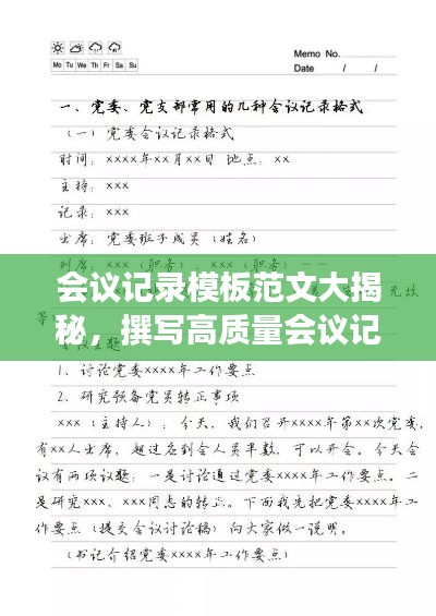 会议记录模板范文大揭秘，撰写高质量会议记录的秘诀！