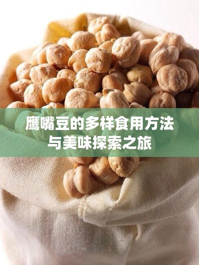 鹰嘴豆的多样食用方法与美味探索之旅