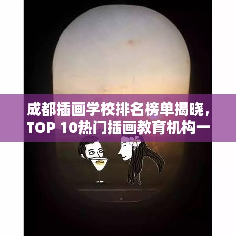 成都插画学校排名榜单揭晓，TOP 10热门插画教育机构一览