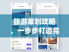 旅游策划攻略，一步步打造完美行程