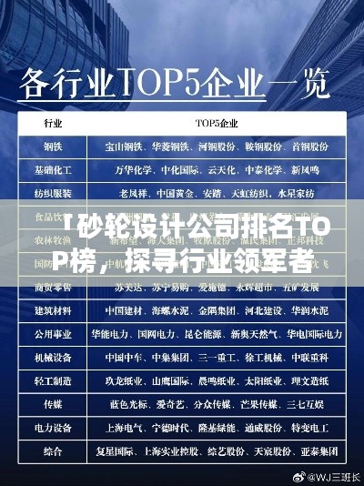 「砂轮设计公司排名TOP榜，探寻行业领军者」