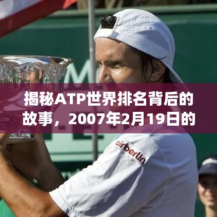 揭秘ATP世界排名背后的故事，2007年2月19日的排名揭晓