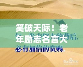 笑破天际！老年励志名言大解密，幽默中见智慧！
