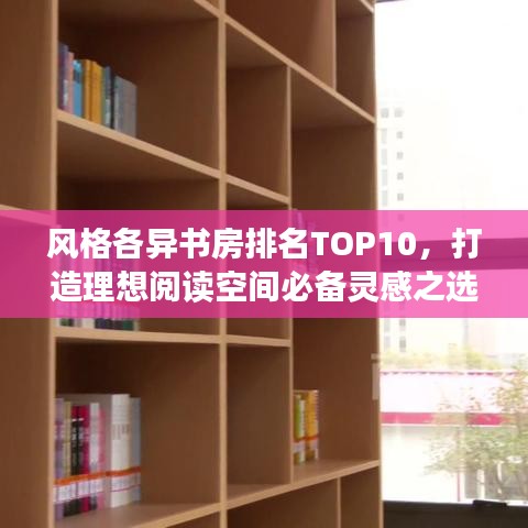 风格各异书房排名TOP10，打造理想阅读空间必备灵感之选