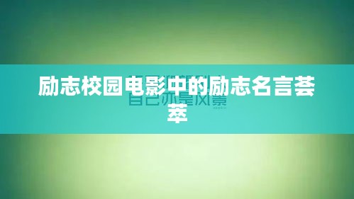 励志校园电影中的励志名言荟萃