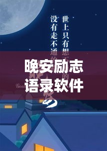 晚安励志语录软件，夜读明灯，温暖心灵瞬间