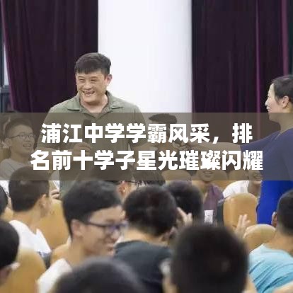浦江中学学霸风采，排名前十学子星光璀璨闪耀校园！