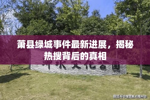 萧县绿城事件最新进展，揭秘热搜背后的真相