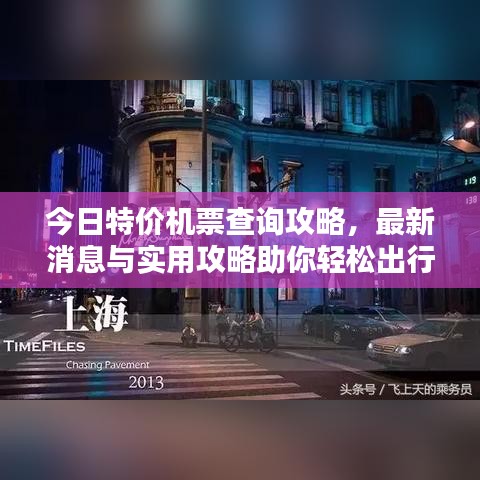 今日特价机票查询攻略，最新消息与实用攻略助你轻松出行