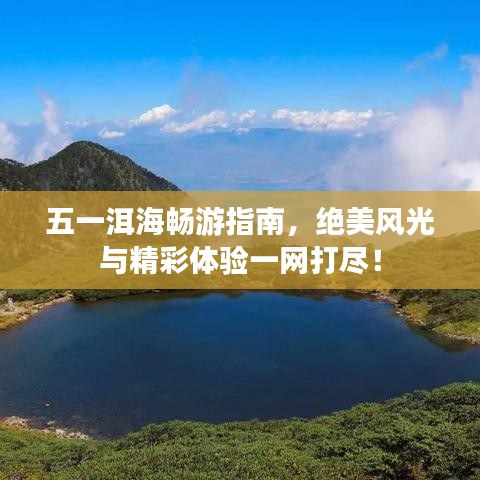 五一洱海畅游指南，绝美风光与精彩体验一网打尽！