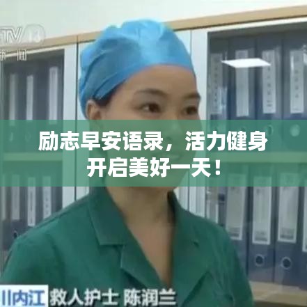 励志早安语录，活力健身开启美好一天！