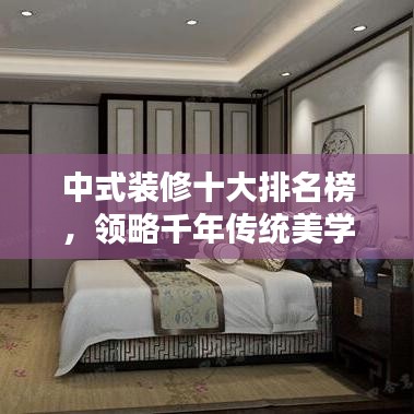 中式装修十大排名榜，领略千年传统美学的魅力风采