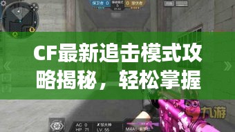 CF最新追击模式攻略揭秘，轻松掌握游戏技巧，快速上分必备秘籍！