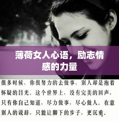 薄荷女人心语，励志情感的力量