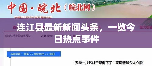 连江县最新新闻头条，一览今日热点事件