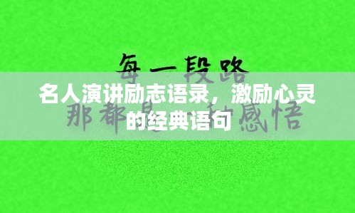名人演讲励志语录，激励心灵的经典语句