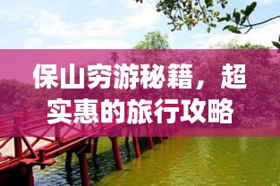 保山穷游秘籍，超实惠的旅行攻略！
