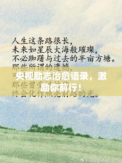 央视励志治愈语录，激励你前行！
