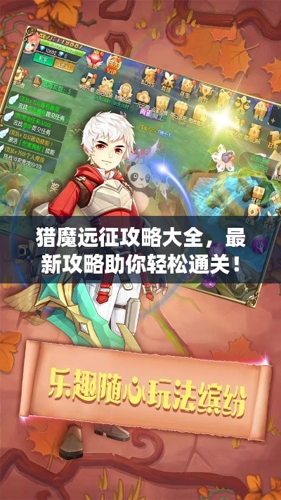 猎魔远征攻略大全，最新攻略助你轻松通关！