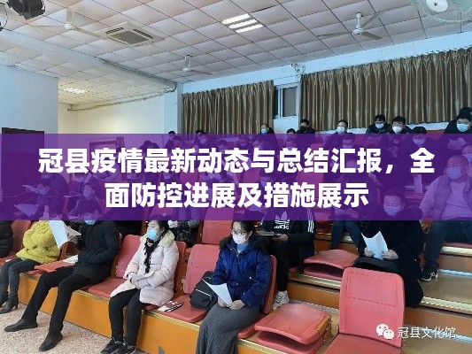 冠县疫情最新动态与总结汇报，全面防控进展及措施展示