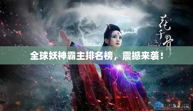 全球妖神霸主排名榜，震撼来袭！