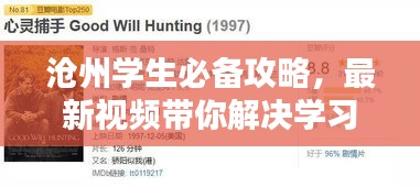沧州学生必备攻略，最新视频带你解决学习与生活全方位难题
