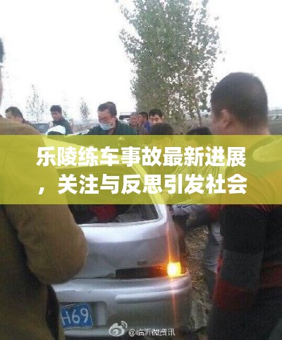 乐陵练车事故最新进展，关注与反思引发社会热议