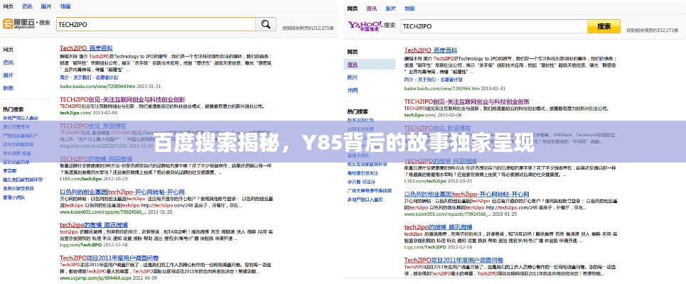 百度搜索揭秘，Y85背后的故事独家呈现