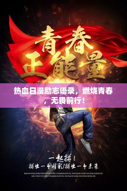 热血日漫励志语录，燃烧青春，无畏前行！