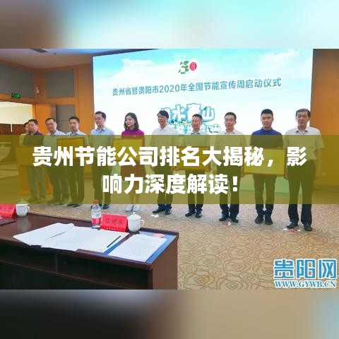 贵州节能公司排名大揭秘，影响力深度解读！