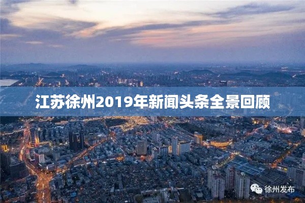 江苏徐州2019年新闻头条全景回顾