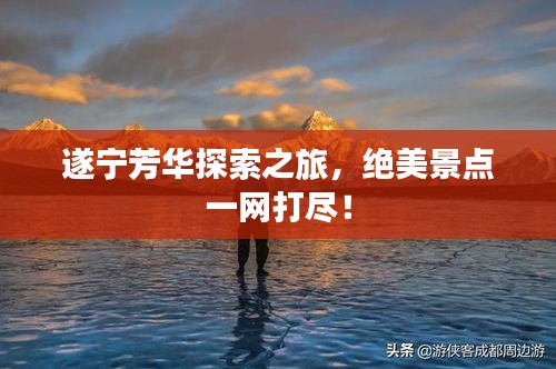 遂宁芳华探索之旅，绝美景点一网打尽！
