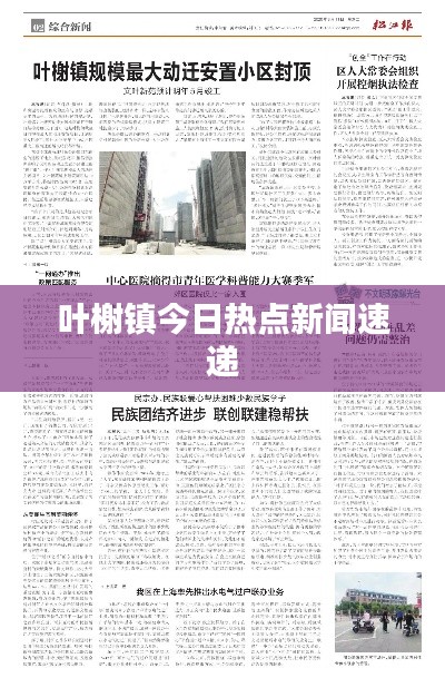 叶榭镇今日热点新闻速递